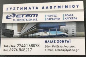 ΑΛΟΥΜΙΚΟΚΑΣΚΕΥΕΣ ΛΟΥΤΡΑΚΙ | ΧΟΝΤΑΪ ---peloponnisos.ctb.gr